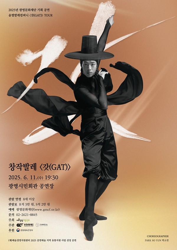 [경기] 광명문화재단, 창작발레 '갓(GAT)' 공연