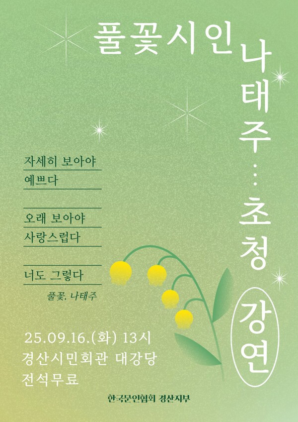 풀꽃 시인 나태주 초청 문학강연