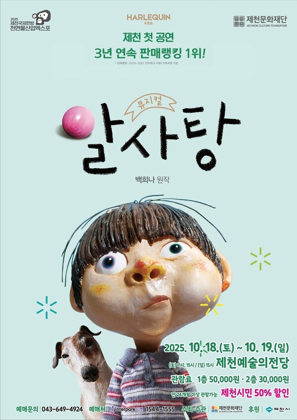 가족뮤지컬 ‘알사탕’, 제천 첫 무대 오른다